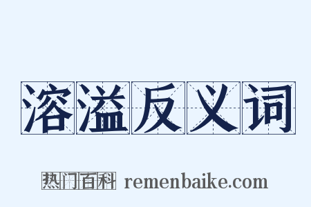 溶溢反义词是什么意思的图片